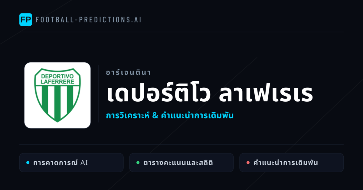 เดปอร์ติโว ลาเฟเรเร การวิเคราะห์และสถิติ