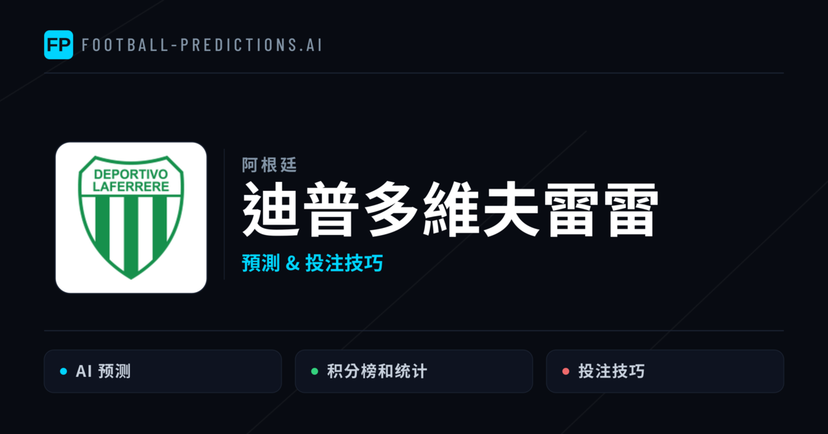 迪普多維夫雷雷 運彩分析|足球預測與數據