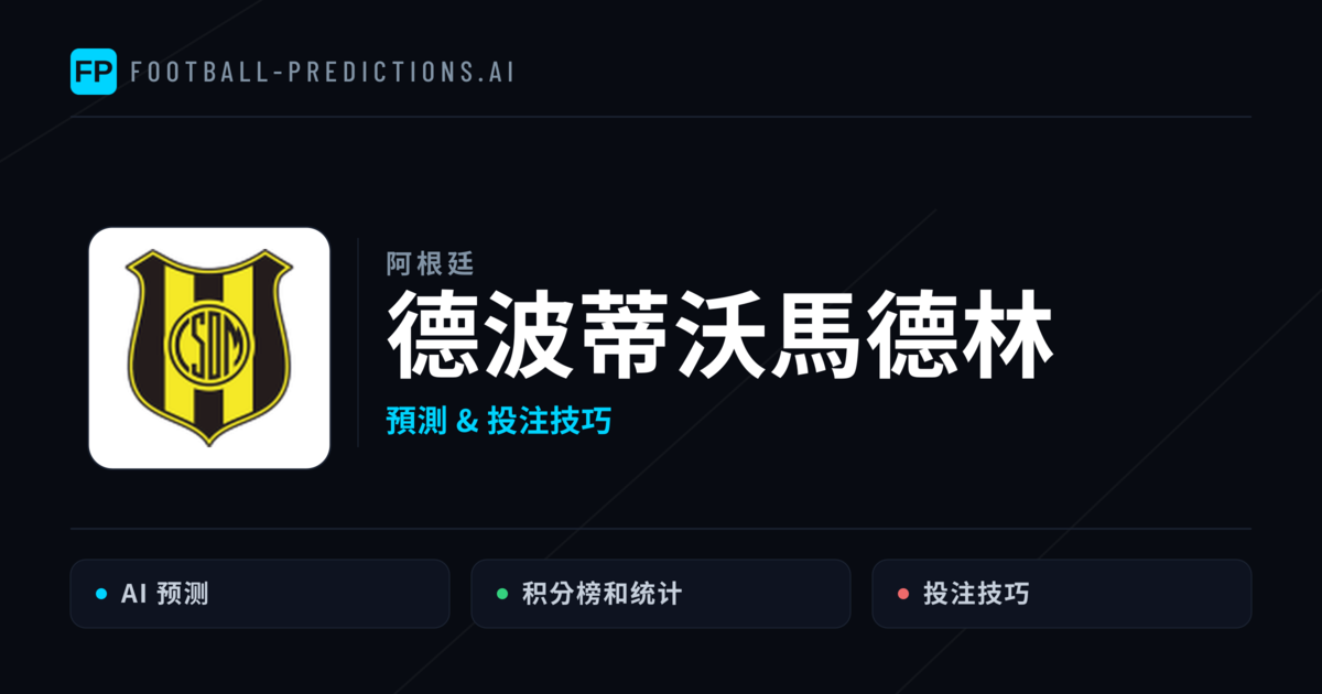 德波蒂沃馬德林 運彩分析|足球預測與數據