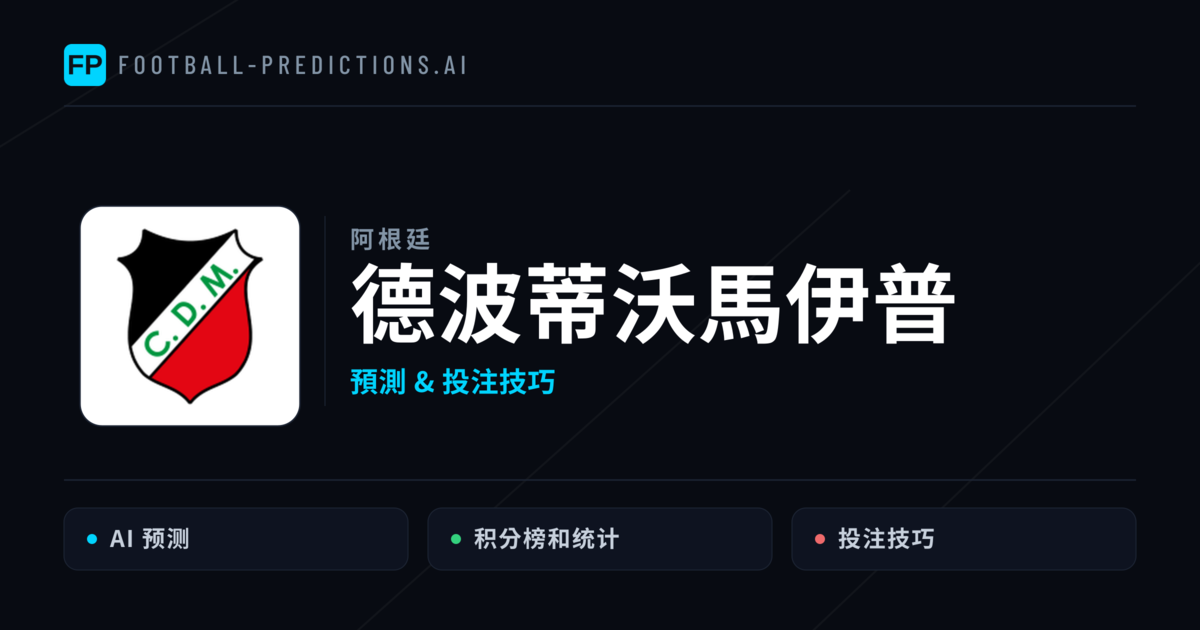 德波蒂沃馬伊普 運彩分析|足球預測與數據