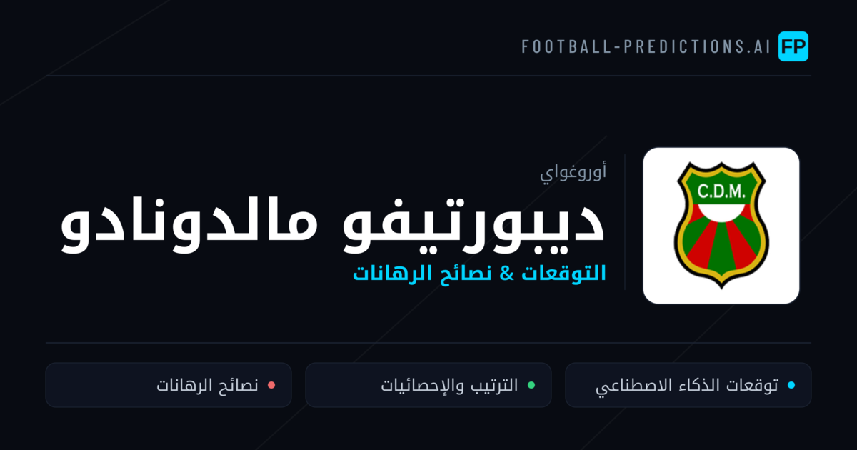 ديبورتيفو مالدونادو توقعات واحصائيات