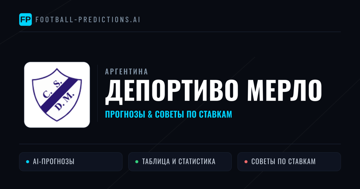 Депортиво Мерло прогнозы и статистика