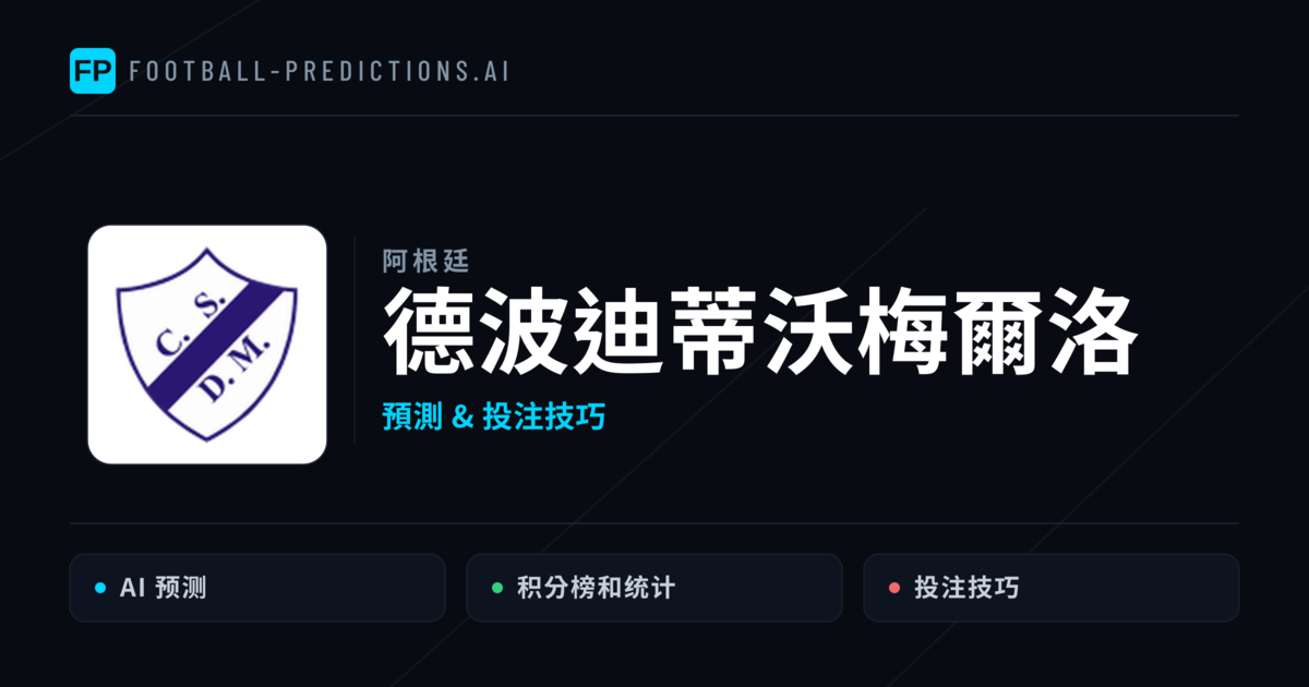 德波迪蒂沃梅爾洛 運彩分析｜足球預測與數據