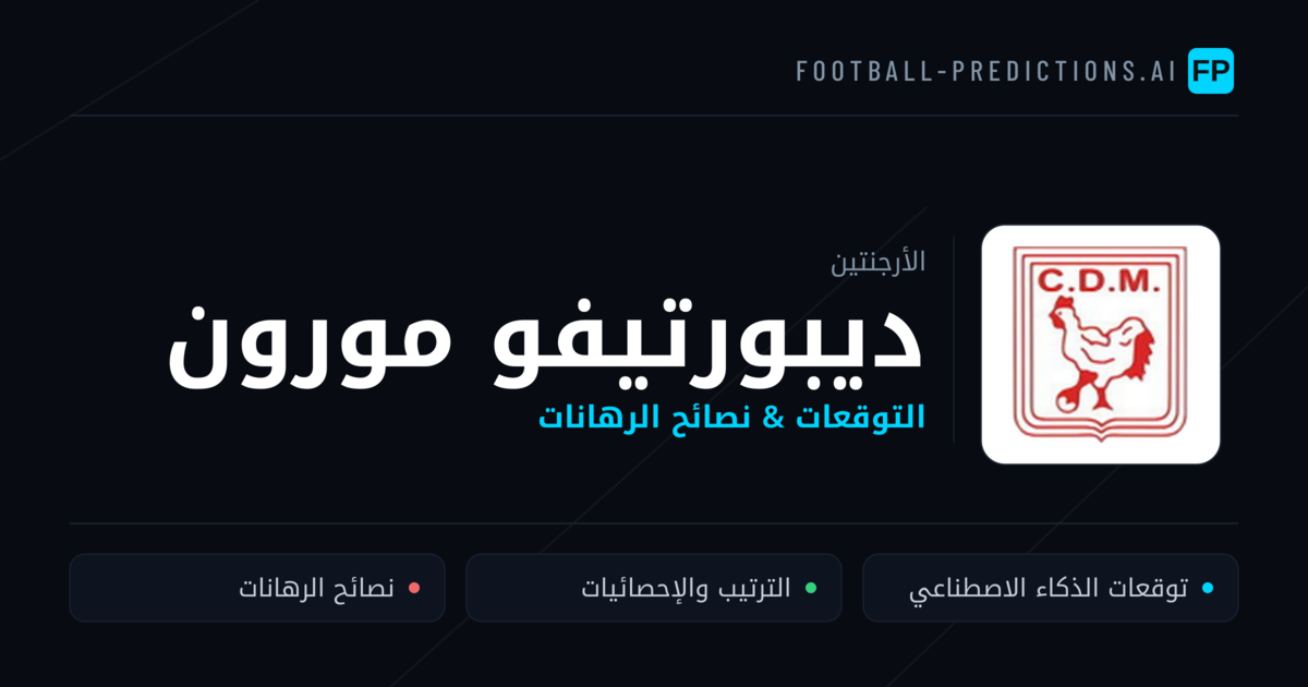 ديبورتيفو مورون توقعات واحصائيات