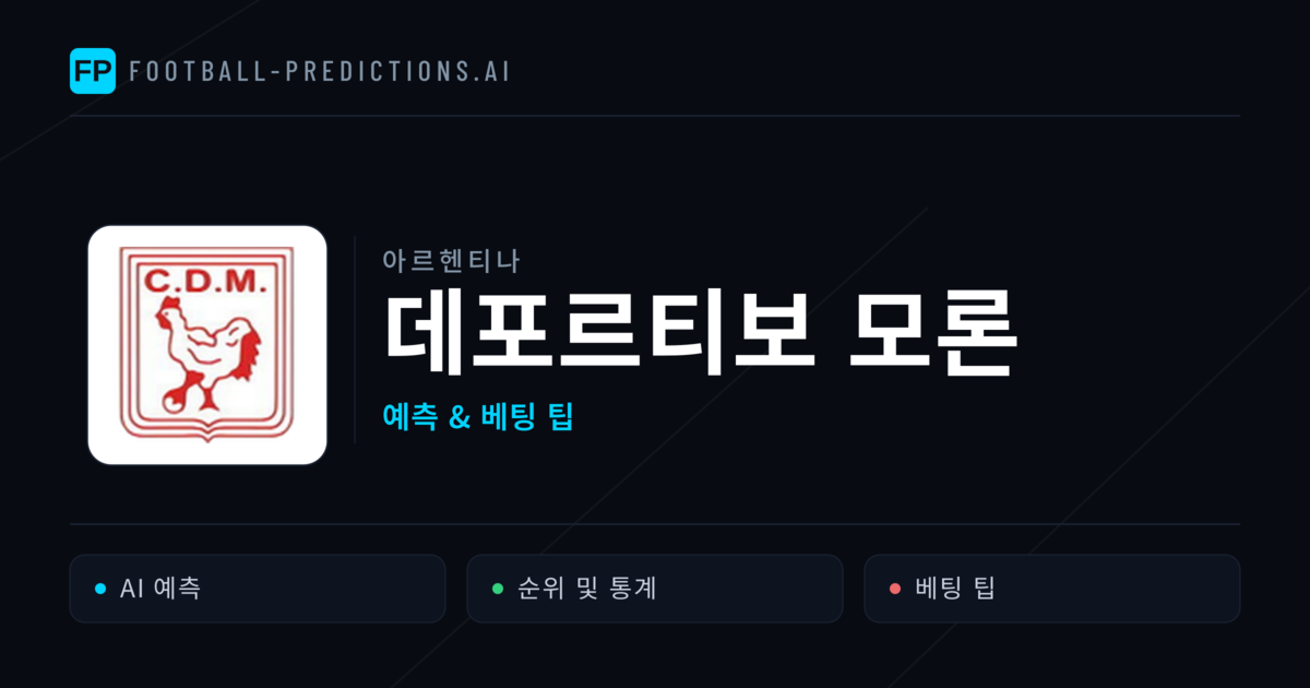 데포르티보 모론 축구 예측 & 통계