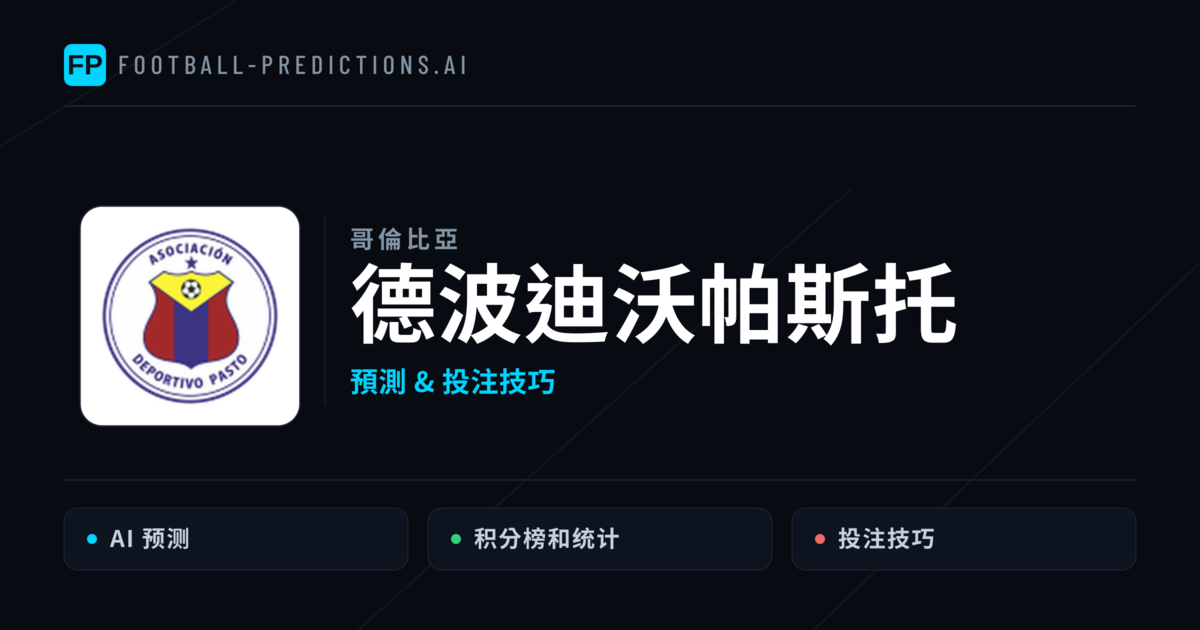 德波迪沃帕斯托 運彩分析｜足球預測與數據