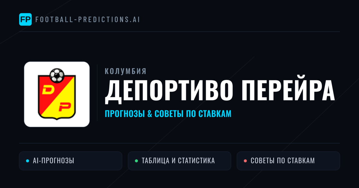 Депортиво Перейра прогнозы и статистика