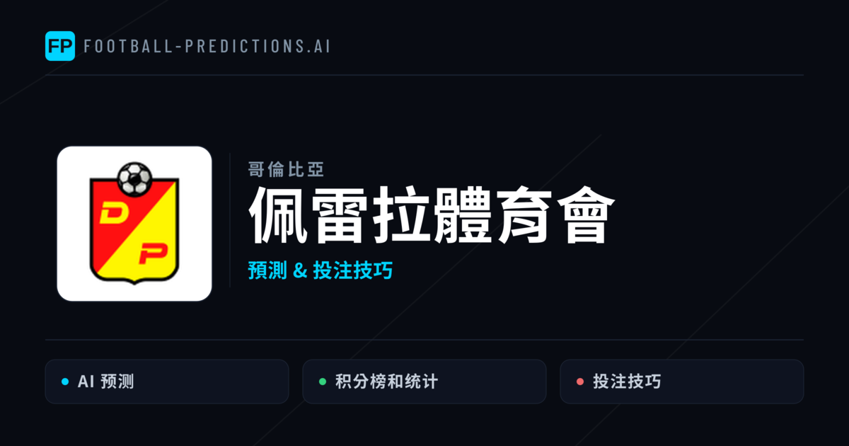佩雷拉體育會 運彩分析｜足球預測與數據