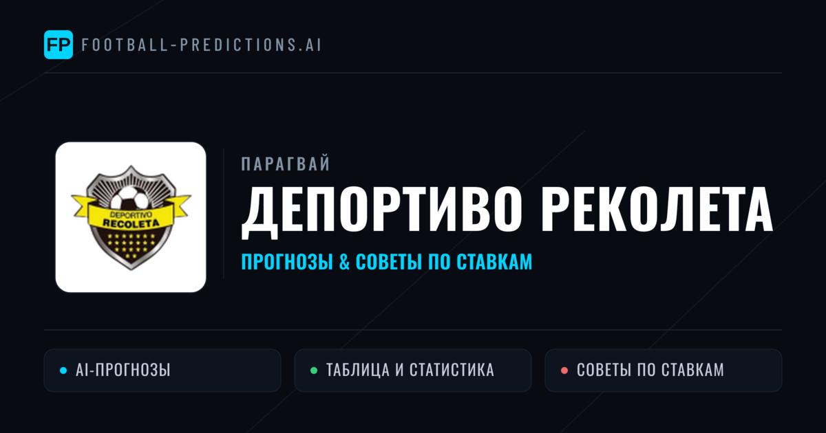 Депортиво Реколета прогнозы и статистика