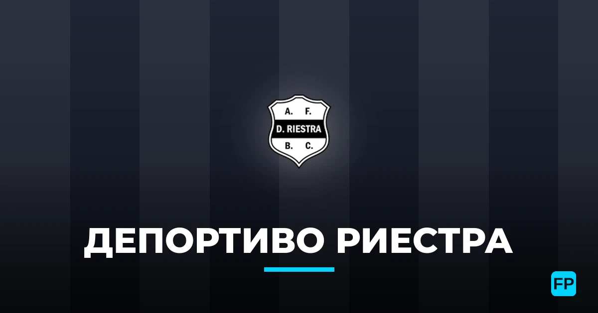 Депортиво Риестра прогнозы и статистика