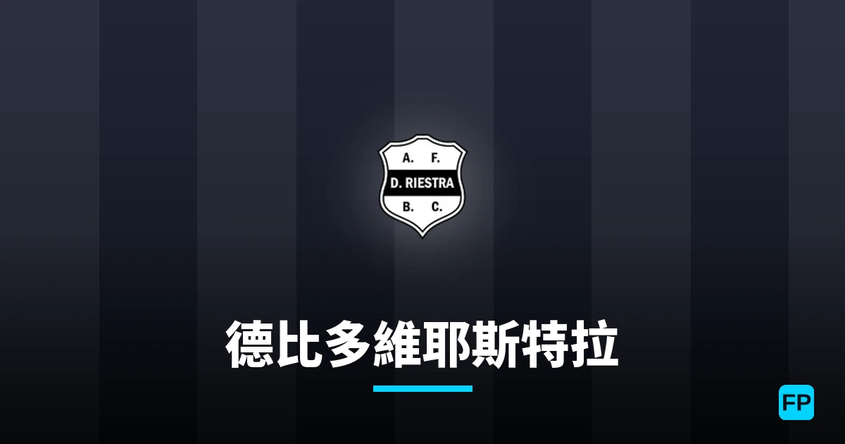 德比多維耶斯特拉 運彩分析|足球預測與數據