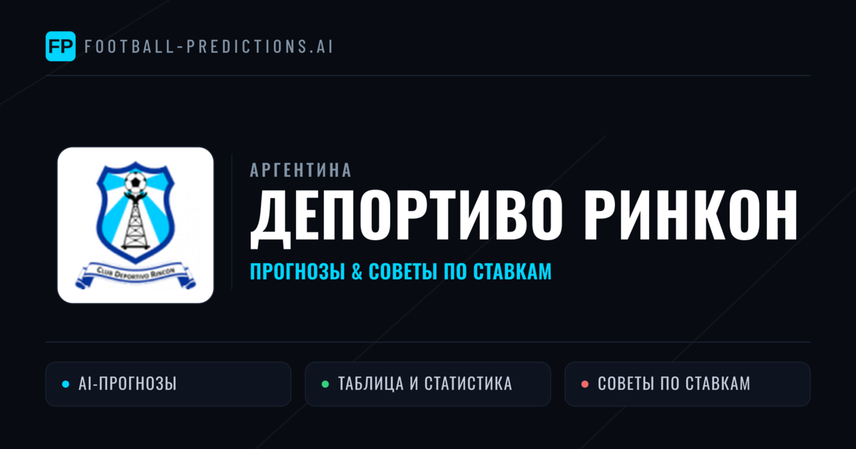 Депортиво Ринкон прогнозы и статистика