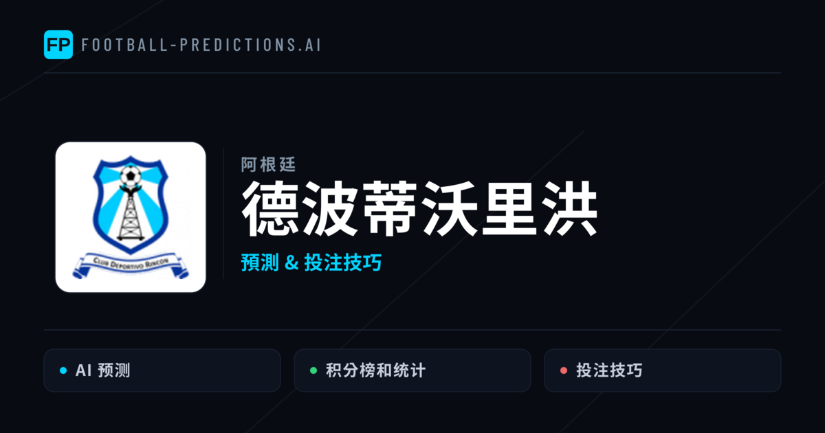 德波蒂沃里洪 運彩分析|足球預測與數據