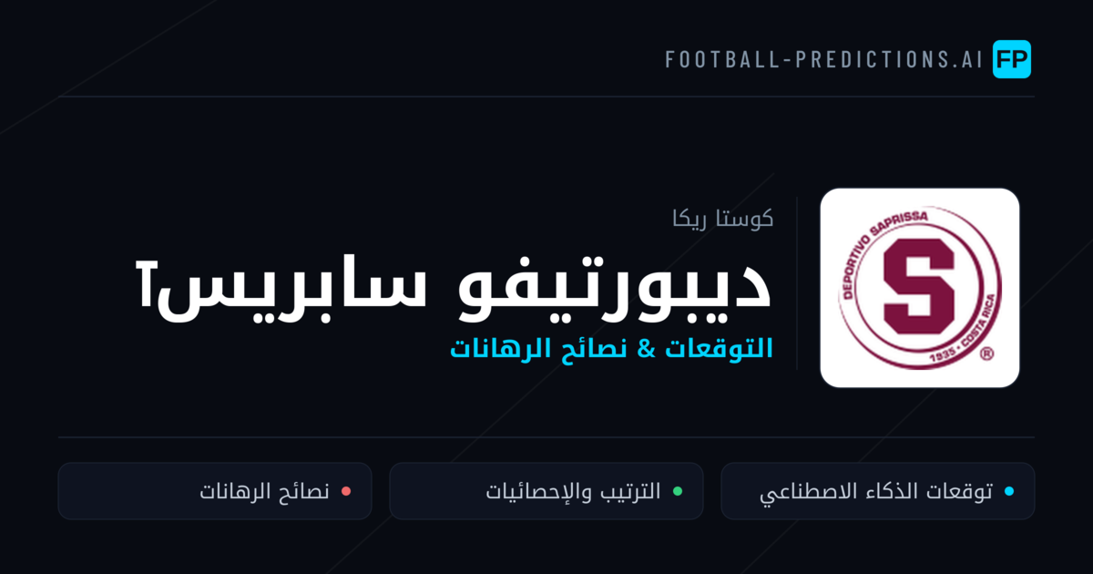 ديبورتيفو سابريسा توقعات واحصائيات