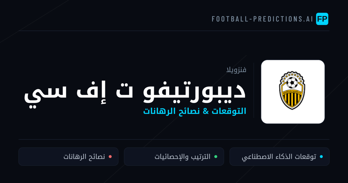 ديبورتيفو ت إف سي توقعات واحصائيات