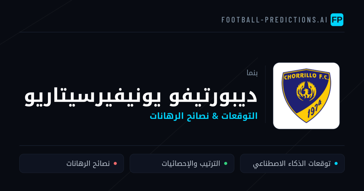 ديبورتيفو يونيفيرسيتاريو توقعات واحصائيات