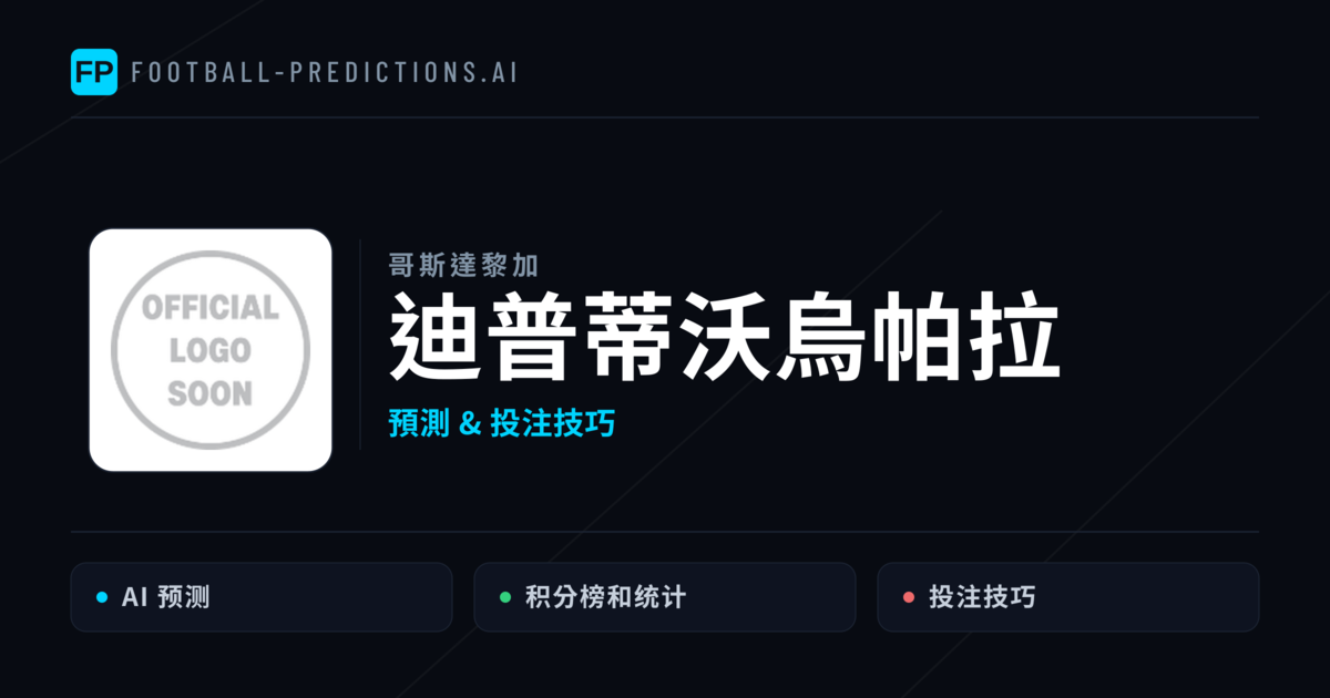 迪普蒂沃烏帕拉 運彩分析|足球預測與數據