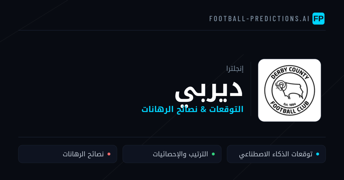 ديربي توقعات واحصائيات