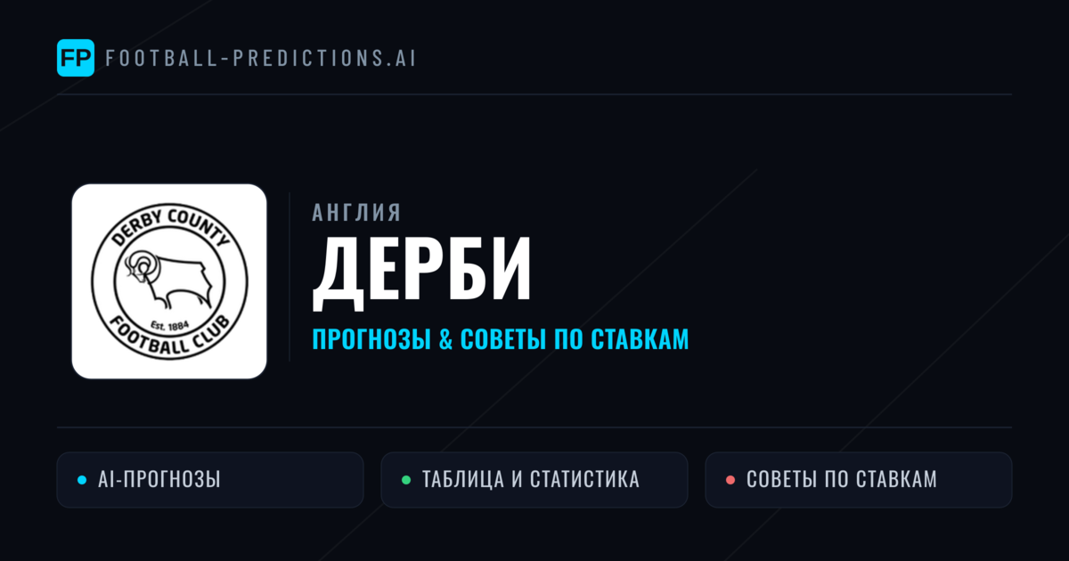Дерби прогнозы и статистика