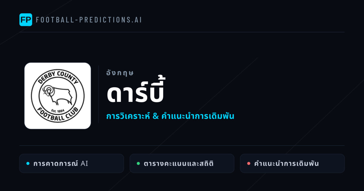 ดาร์บี้ การวิเคราะห์และสถิติ