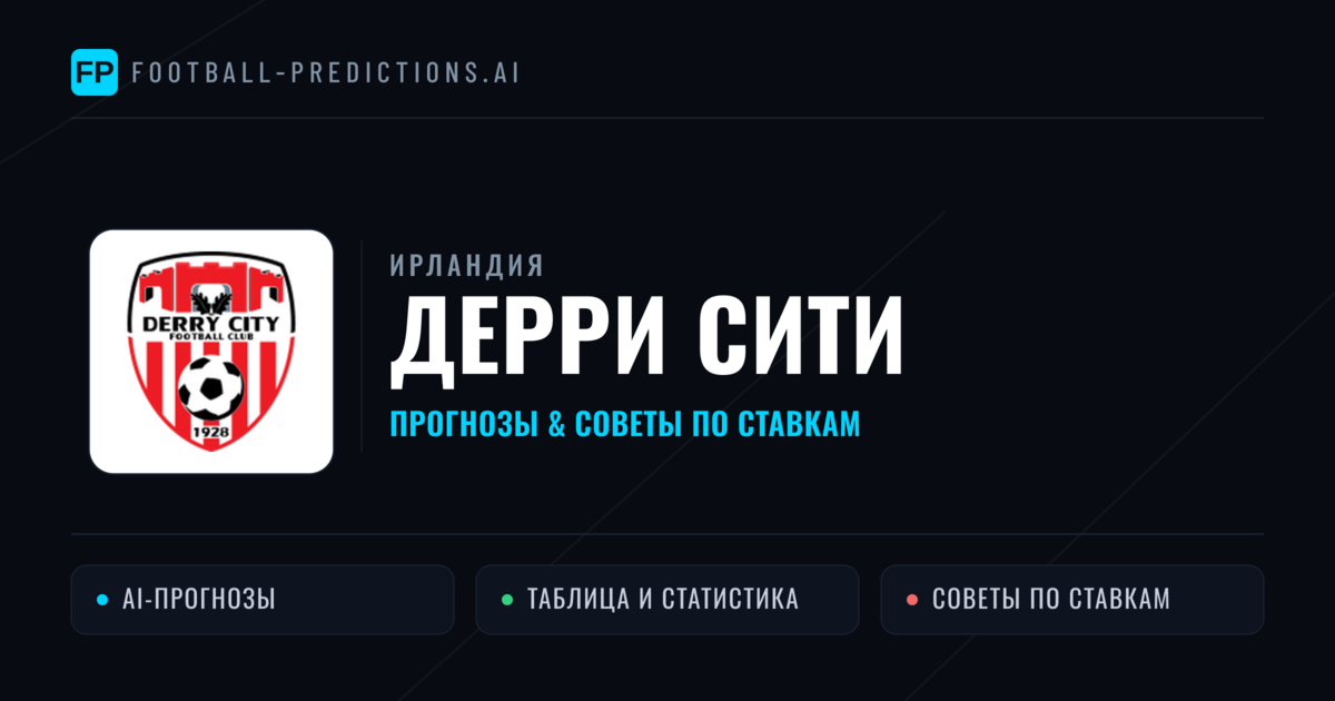 Дерри Сити прогнозы и статистика