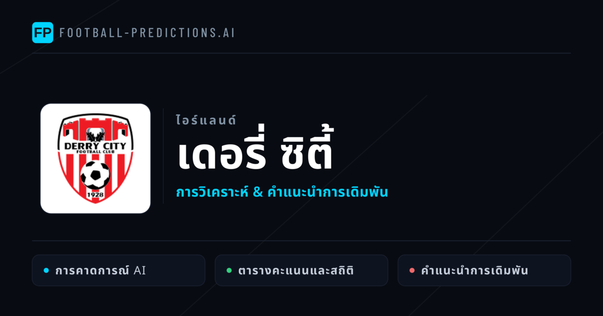เดอรี่ ซิตี้ การวิเคราะห์และสถิติ