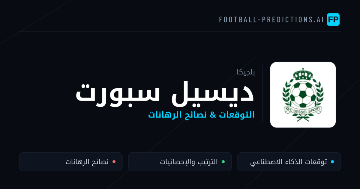 ديسيل سبورت توقعات واحصائيات