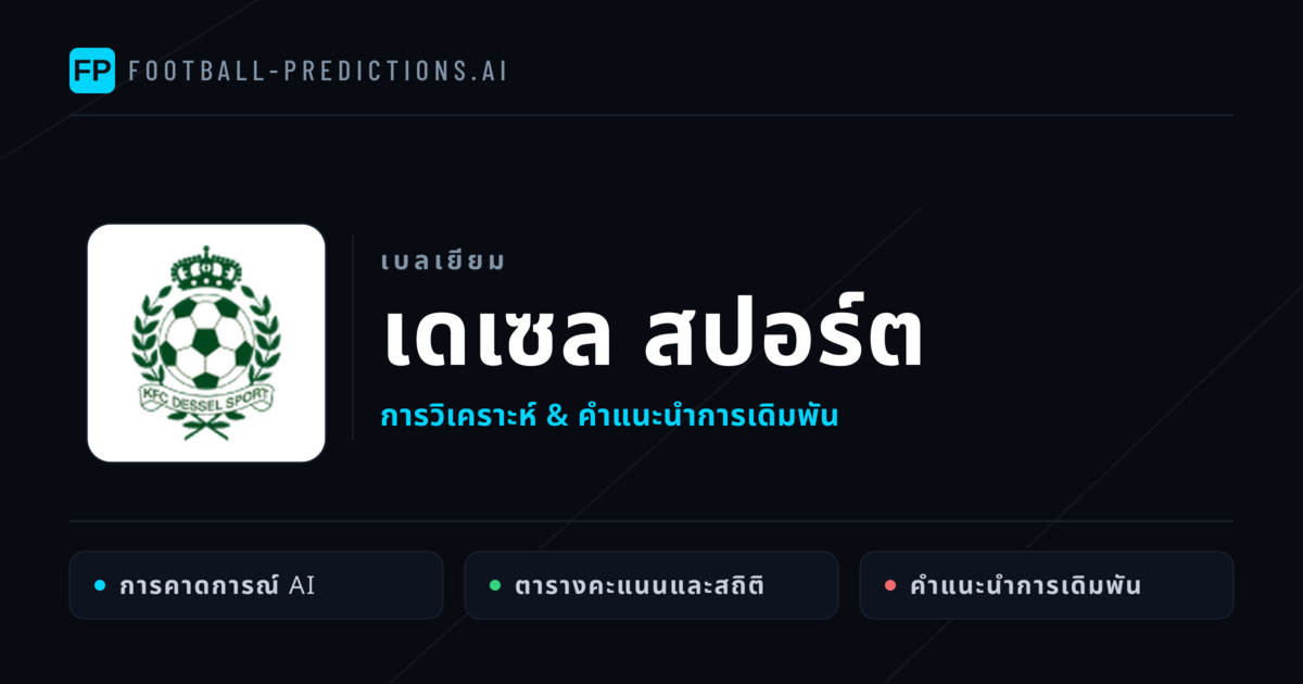 เดเซล สปอร์ต การวิเคราะห์และสถิติ
