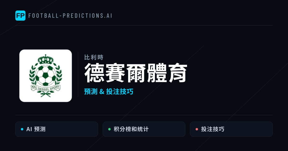 德賽爾體育 運彩分析|足球預測與數據