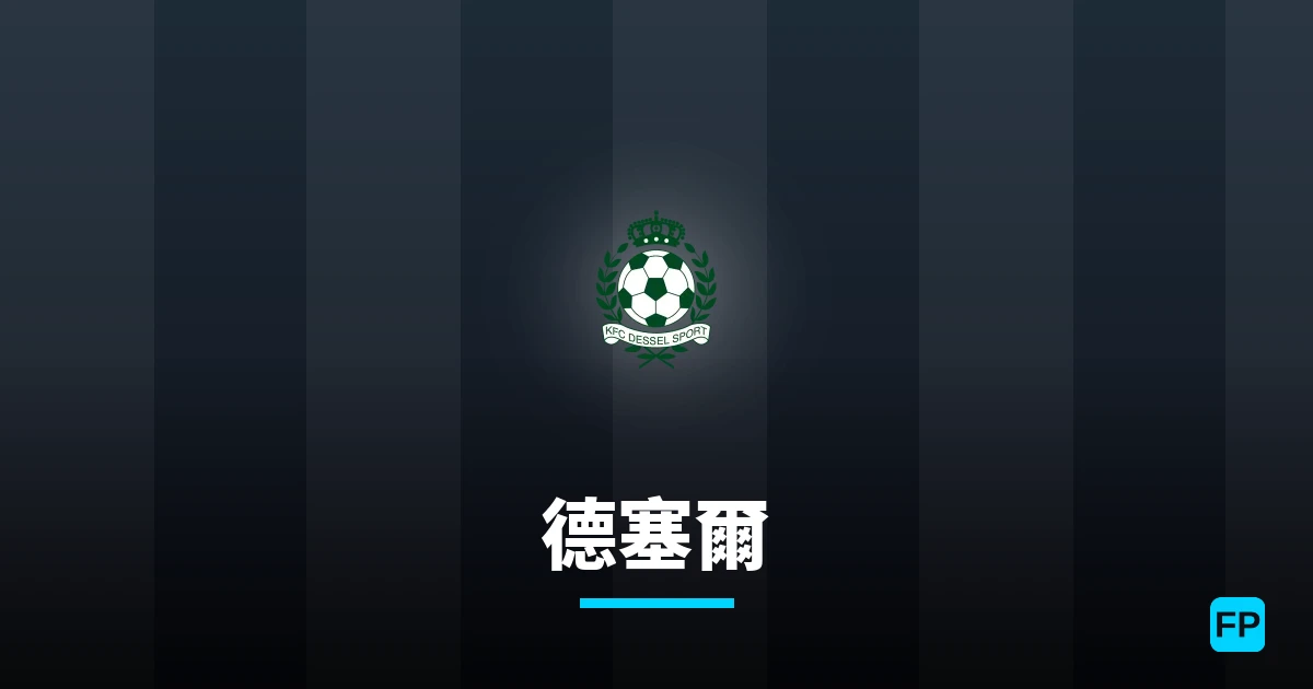 德塞爾 運彩分析|足球預測與數據