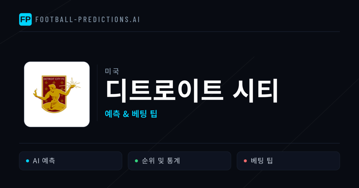 디트로이트 시티 축구 예측 & 통계