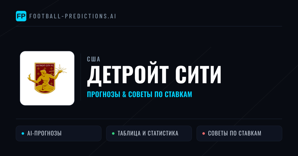 Детройт Сити прогнозы и статистика