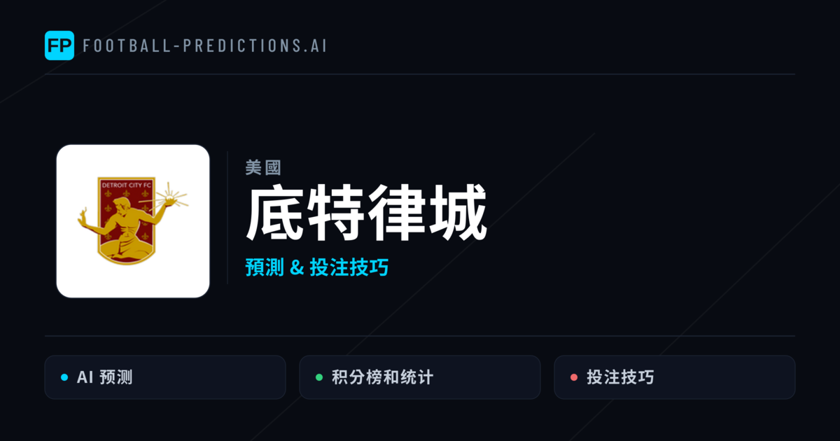 底特律城 運彩分析|足球預測與數據