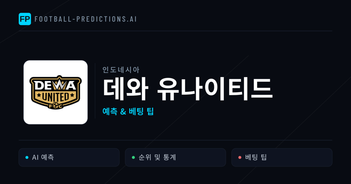 데와 유나이티드 축구 예측 & 통계