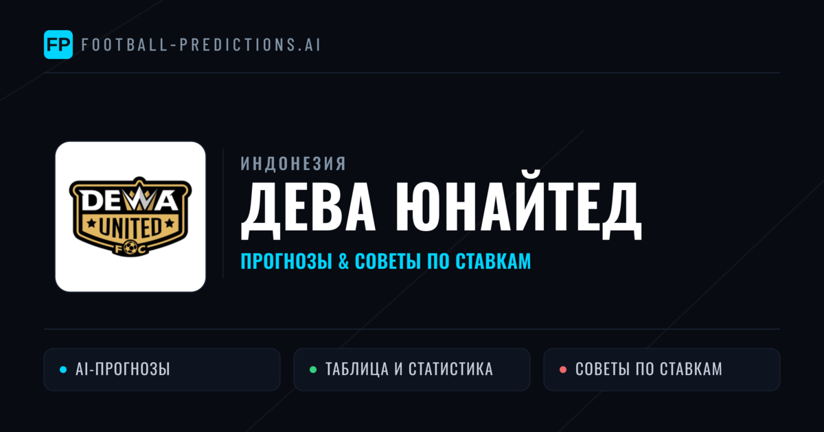 Дева Юнайтед прогнозы и статистика