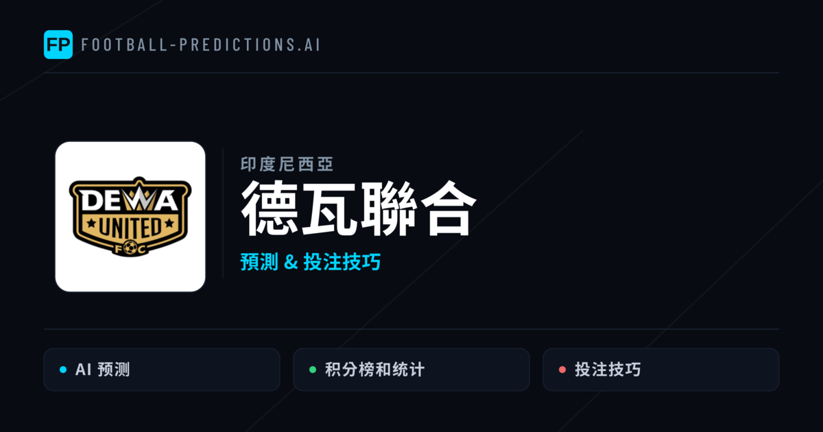 德瓦聯合 運彩分析|足球預測與數據