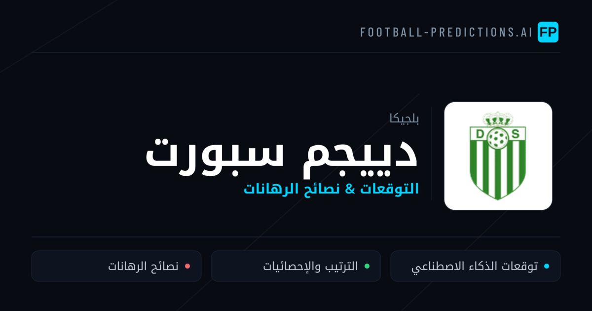 دييجم سبورت توقعات واحصائيات