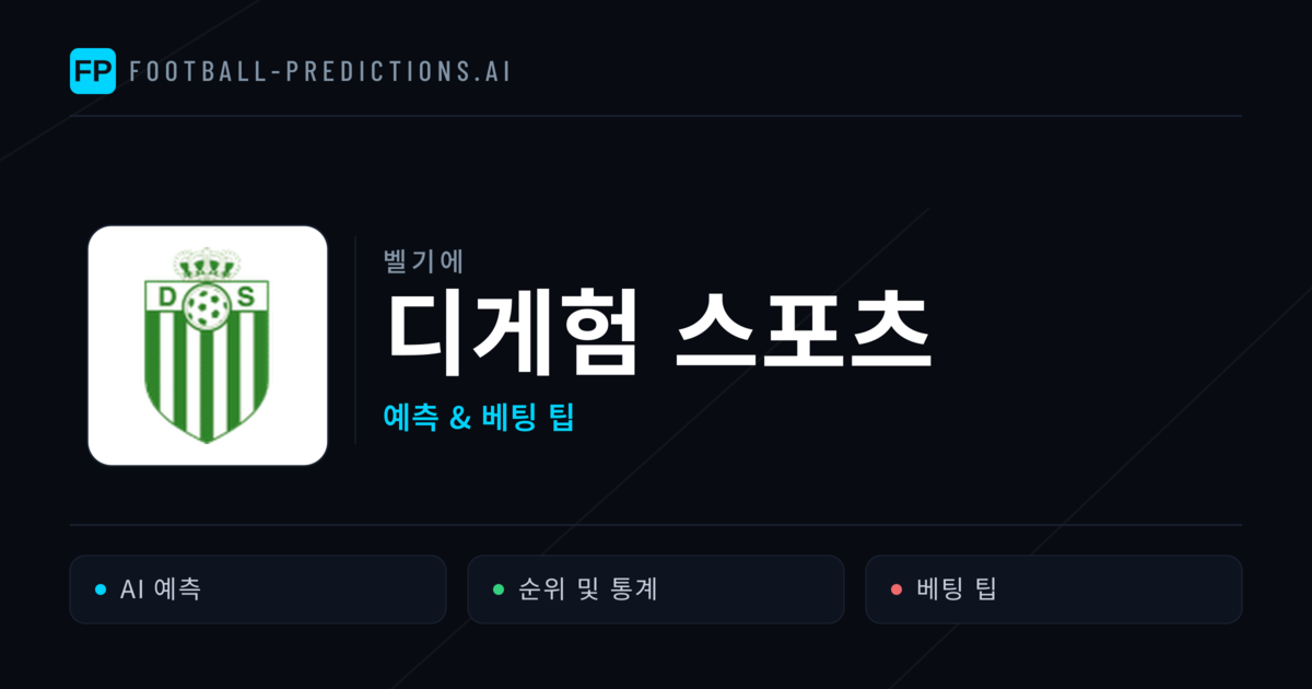 디게험 스포츠 축구 예측 & 통계