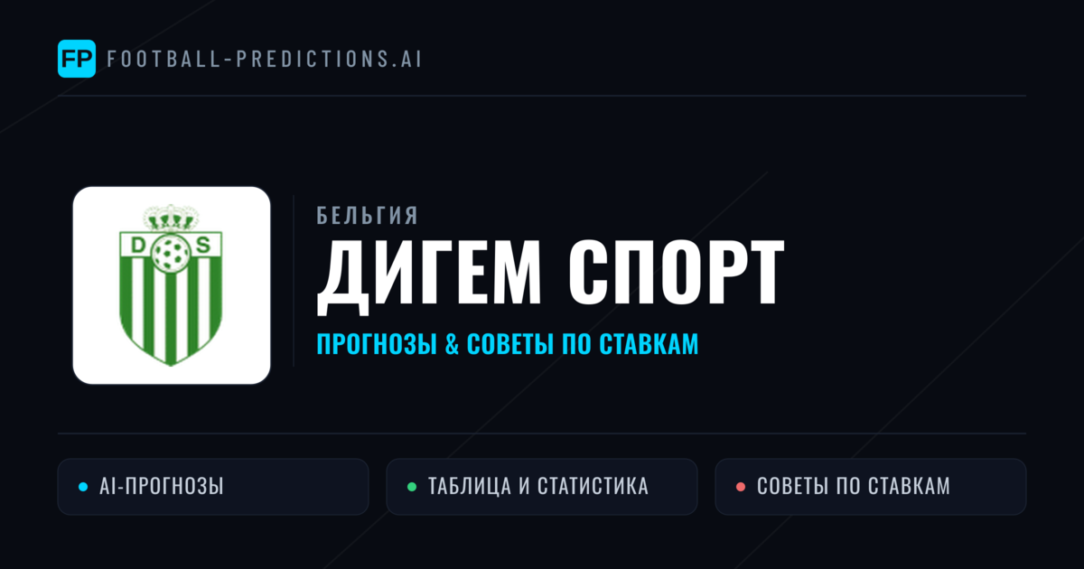 Дигем Спорт прогнозы и статистика