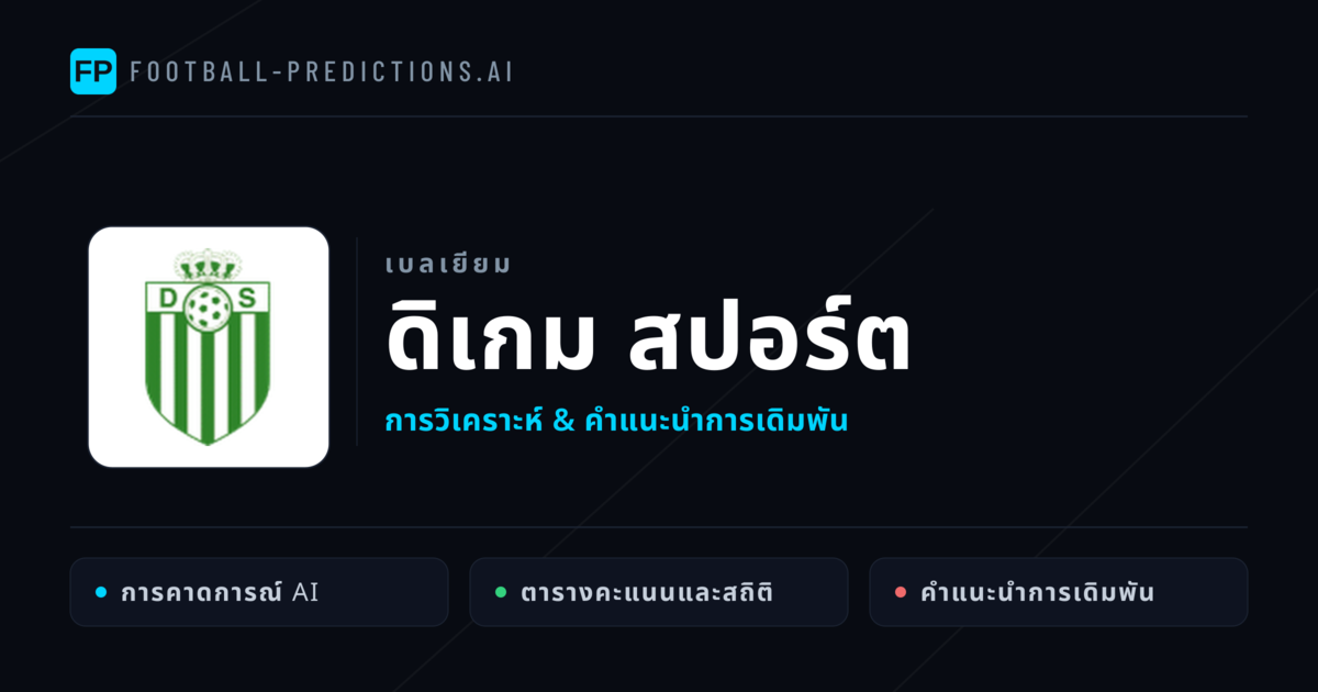 ดิเกม สปอร์ต การวิเคราะห์และสถิติ