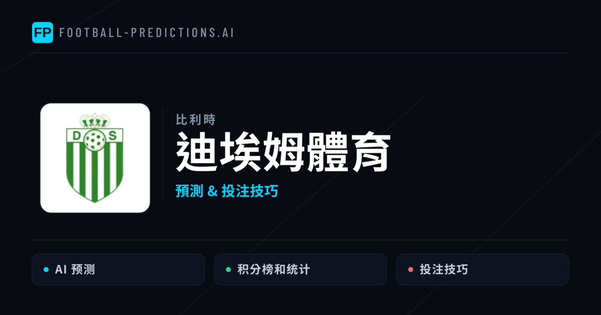 迪埃姆體育 運彩分析｜足球預測與數據