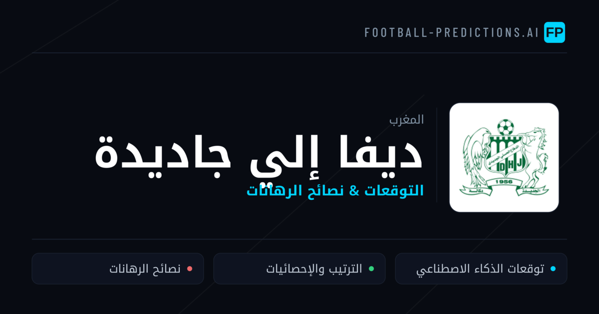 ديفا إلي جاديدة توقعات واحصائيات