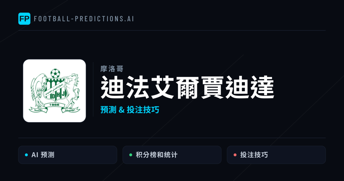迪法艾爾賈迪達 運彩分析|足球預測與數據