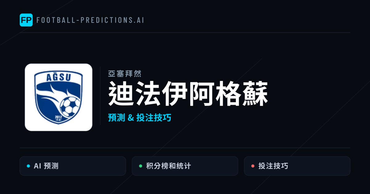 迪法伊阿格蘇 運彩分析|足球預測與數據