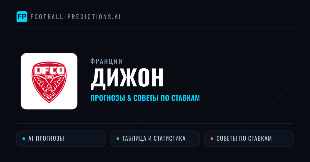 Дижон прогнозы и статистика