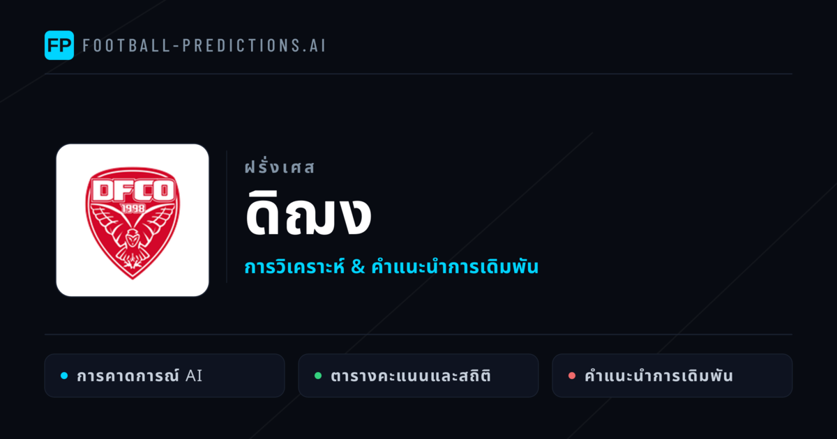 ดิฌง การวิเคราะห์และสถิติ
