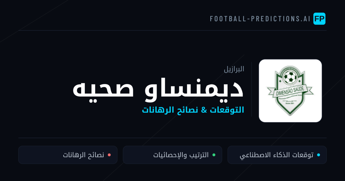 ديمنساو صحيه توقعات واحصائيات