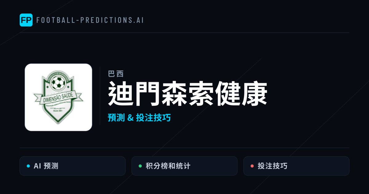 迪門森索健康 運彩分析｜足球預測與數據