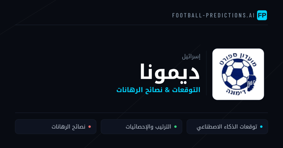 ديمونا توقعات واحصائيات