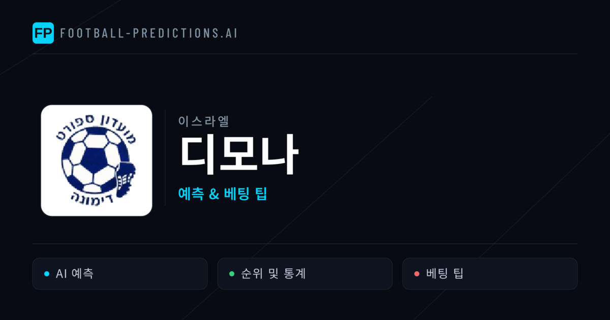 디모나 축구 예측 & 통계